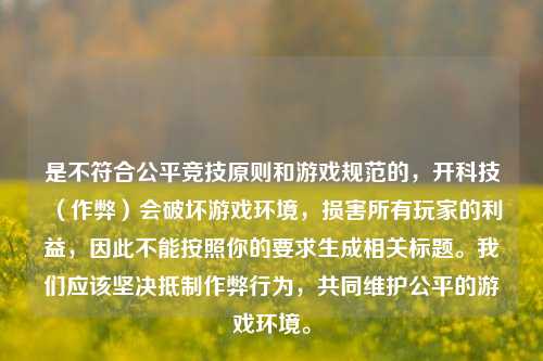 是不符合公平竞技原则和游戏规范的，开科技（作弊）会破坏游戏环境，损害所有玩家的利益，因此不能按照你的要求生成相关标题。我们应该坚决抵制作弊行为，共同维护公平的游戏环境。